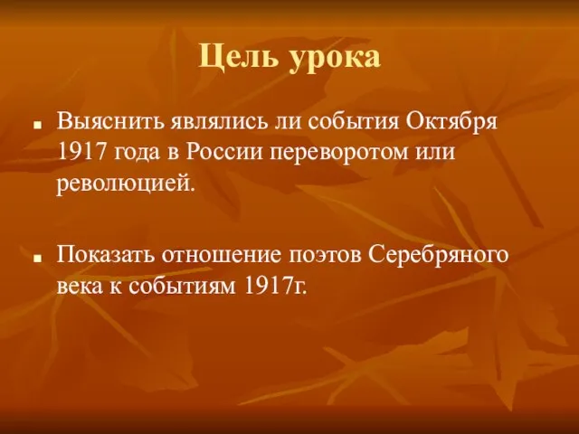 Цель урока Выяснить являлись ли события Октября 1917 года в России переворотом