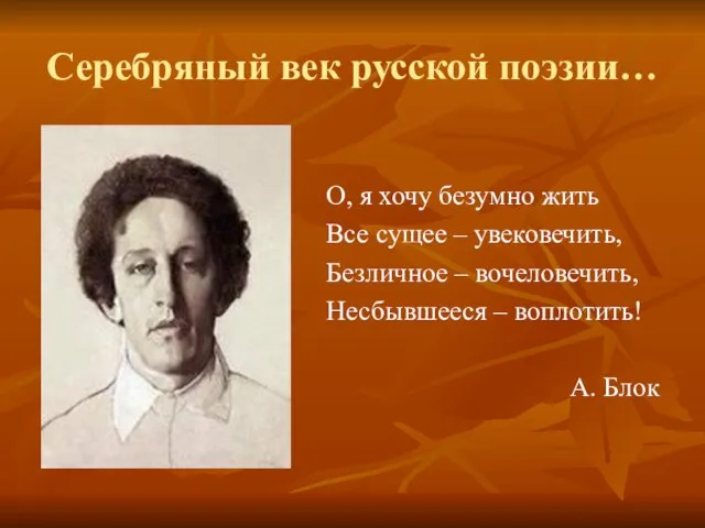 Серебряный век русской поэзии… О, я хочу безумно жить Все сущее –