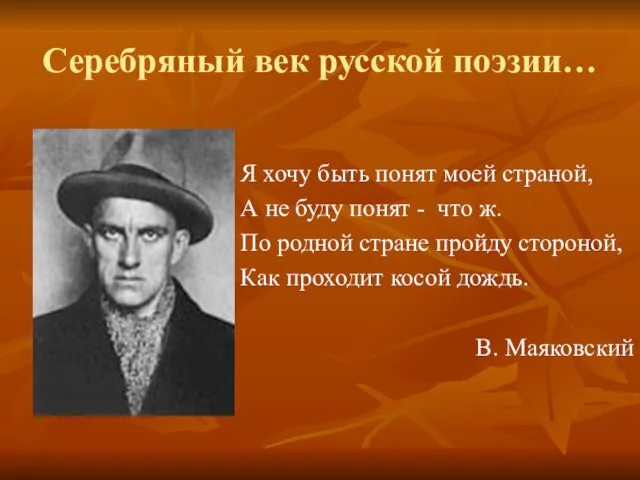 Серебряный век русской поэзии… Я хочу быть понят моей страной, А не