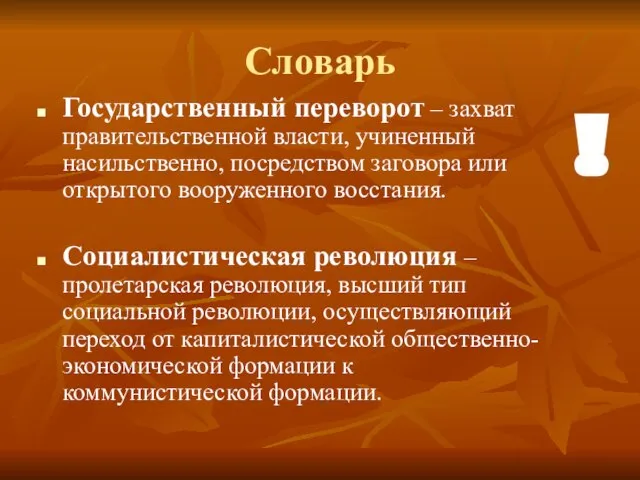 Словарь Государственный переворот – захват правительственной власти, учиненный насильственно, посредством заговора или