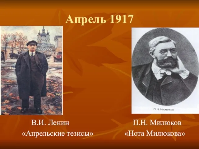 Апрель 1917 В.И. Ленин П.Н. Милюков «Апрельские тезисы» «Нота Милюкова»