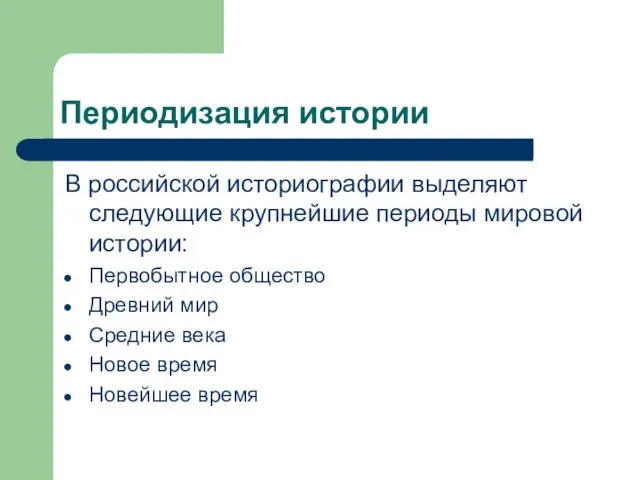 Периодизация истории В российской историографии выделяют следующие крупнейшие периоды мировой истории: Первобытное