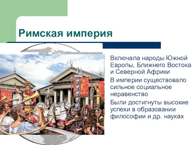 Римская империя Включала народы Южной Европы, Ближнего Востока и Северной Африки В