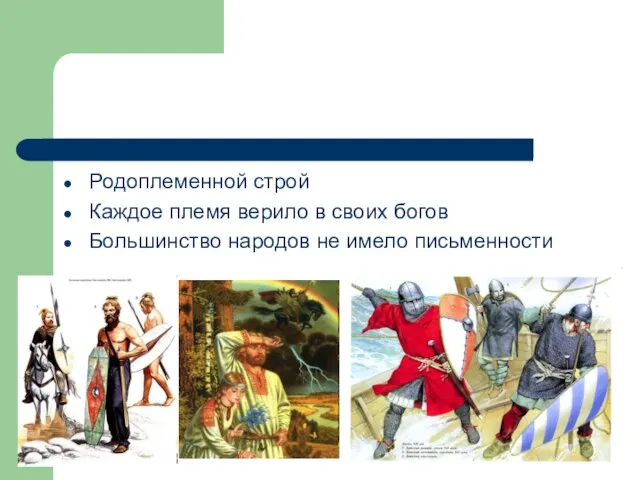 Родоплеменной строй Каждое племя верило в своих богов Большинство народов не имело письменности