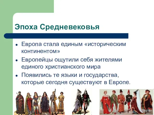 Эпоха Средневековья Европа стала единым «историческим континентом» Европейцы ощутили себя жителями единого