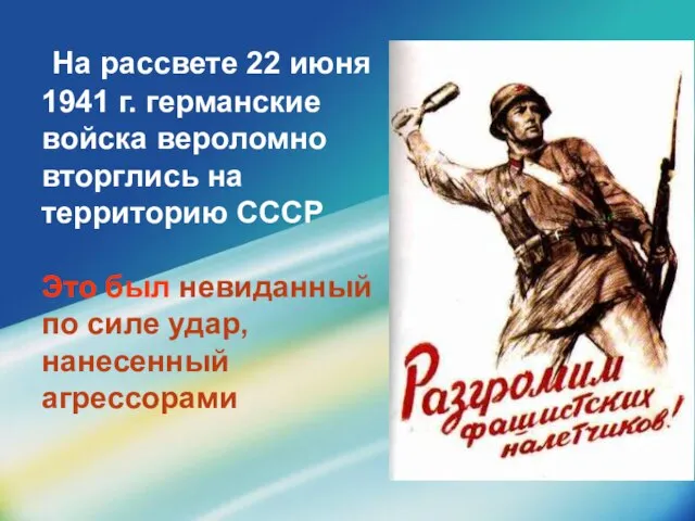 На рассвете 22 июня 1941 г. германские войска вероломно вторглись на территорию