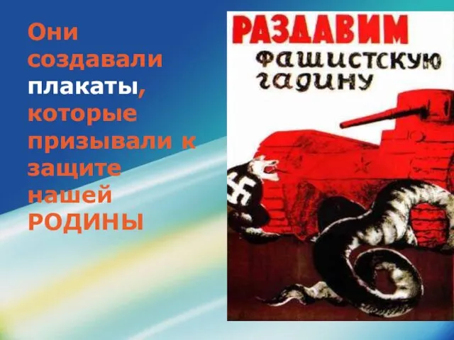 Они создавали плакаты, которые призывали к защите нашей РОДИНЫ