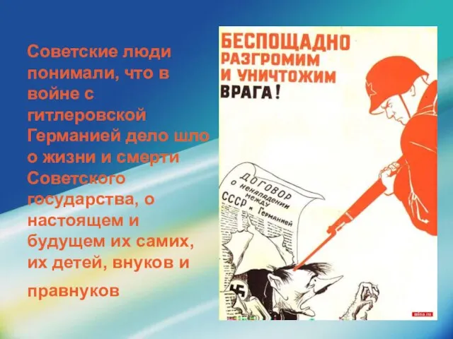 Советские люди понимали, что в войне с гитлеровской Германией дело шло о