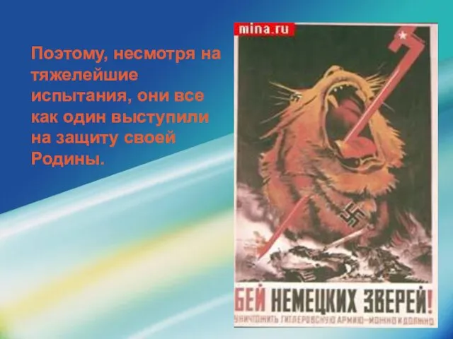 Поэтому, несмотря на тяжелейшие испытания, они все как один выступили на защиту своей Родины.