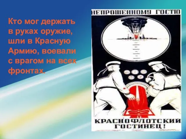 Кто мог держать в руках оружие, шли в Красную Армию, воевали с врагом на всех фронтах.