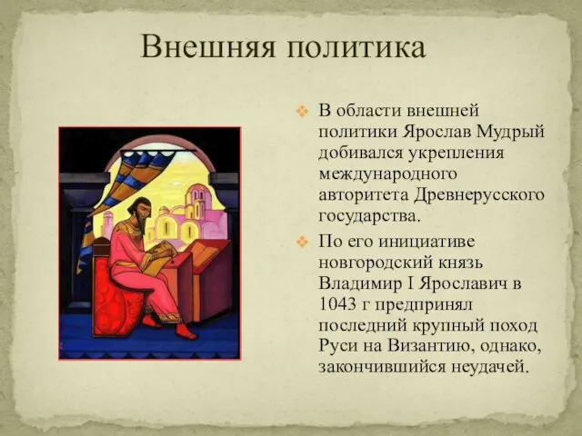 Внешняя политика В области внешней политики Ярослав Мудрый добивался укрепления международного авторитета