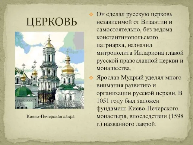 ЦЕРКОВЬ Он сделал русскую церковь независимой от Византии и самостоятельно, без ведома