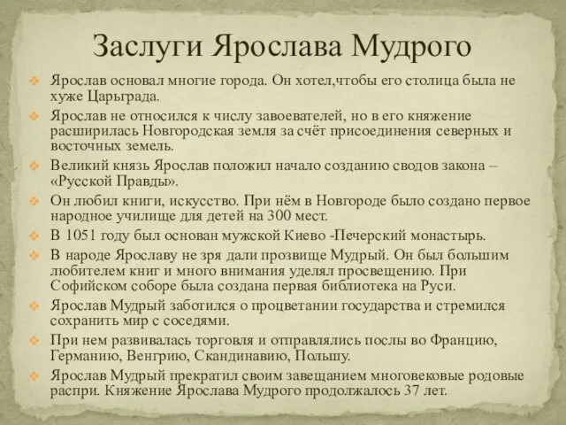 Заслуги Ярослава Мудрого Ярослав основал многие города. Он хотел,чтобы его столица была