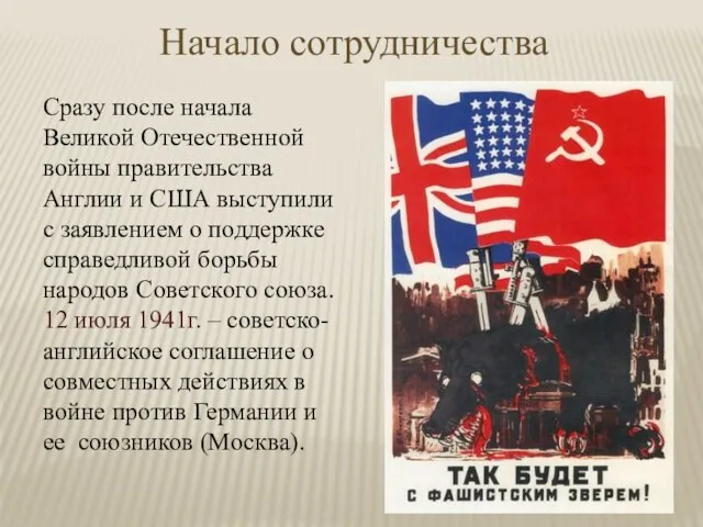 Начало сотрудничества Сразу после начала Великой Отечественной войны правительства Англии и США