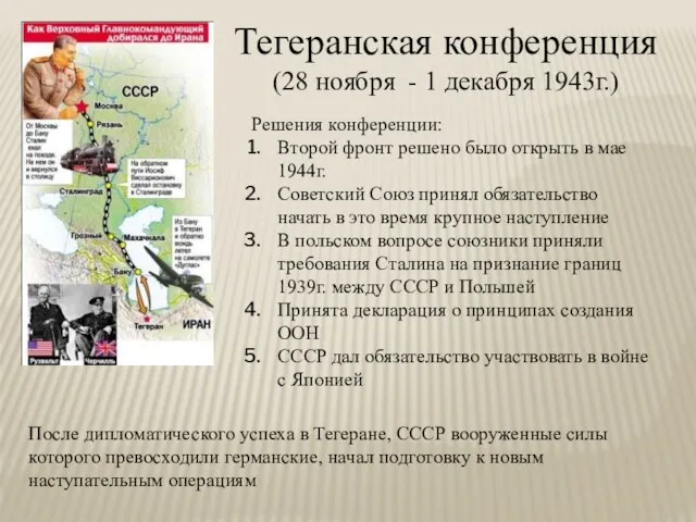 Тегеранская конференция (28 ноября - 1 декабря 1943г.) Решения конференции: Второй фронт