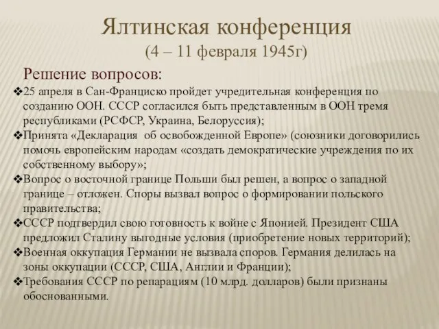 Ялтинская конференция (4 – 11 февраля 1945г) Решение вопросов: 25 апреля в