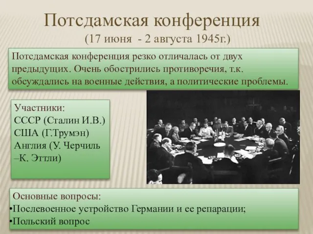 Потсдамская конференция (17 июня - 2 августа 1945г.) Участники: СССР (Сталин И.В.)