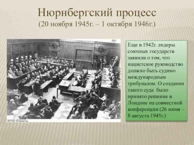 Нюрнбергский процесс (20 ноября 1945г. – 1 октября 1946г.) Еще в 1942г.