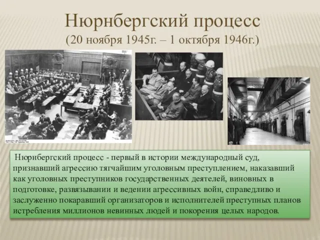 Нюрнбергский процесс (20 ноября 1945г. – 1 октября 1946г.) Нюрнбергский процесс -