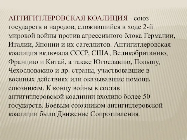 АНТИГИТЛЕРОВСКАЯ КОАЛИЦИЯ - союз государств и народов, сложившийся в ходе 2-й мировой