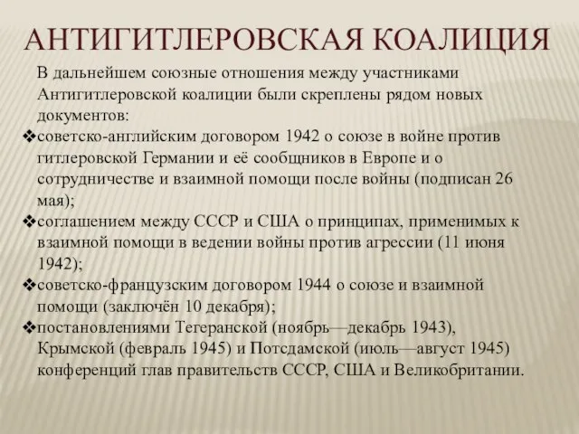 В дальнейшем союзные отношения между участниками Антигитлеровской коалиции были скреплены рядом новых