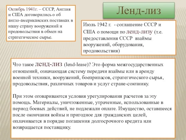 Июль 1942 г. - соглашение СССР и США о помощи по ленд-лизу