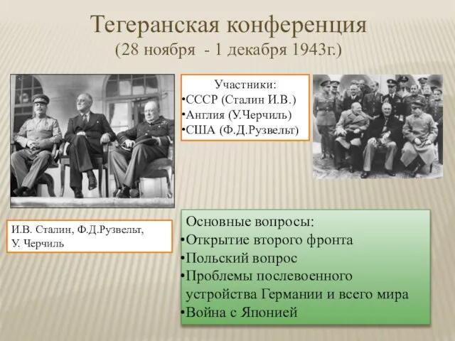 Тегеранская конференция (28 ноября - 1 декабря 1943г.) Участники: СССР (Сталин И.В.)