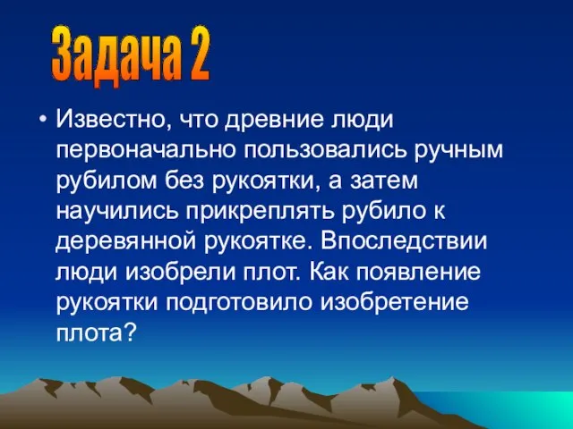 Известно, что древние люди первоначально пользовались ручным рубилом без рукоятки, а затем