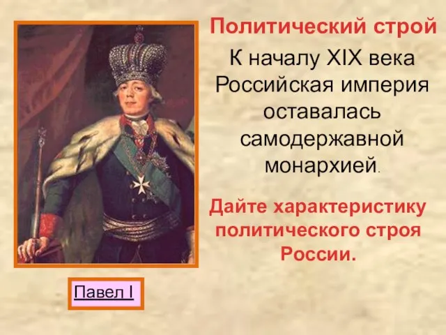 Павел I Политический строй К началу XIX века Российская империя оставалась самодержавной