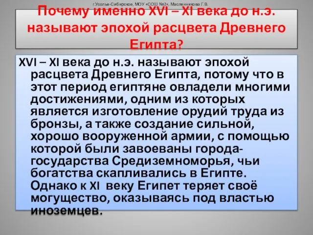 Почему именно XVI – XI века до н.э. называют эпохой расцвета Древнего