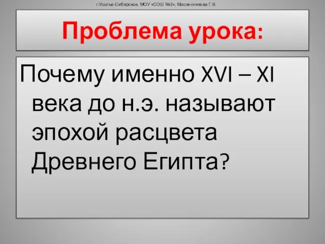 Почему именно XVI – XI века до н.э. называют эпохой расцвета Древнего