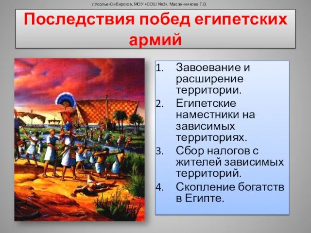 Последствия побед египетских армий Завоевание и расширение территории. Египетские наместники на зависимых