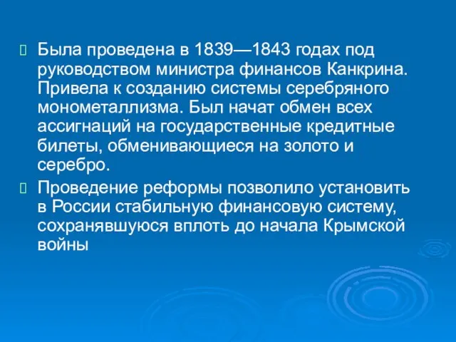 Была проведена в 1839—1843 годах под руководством министра финансов Канкрина. Привела к