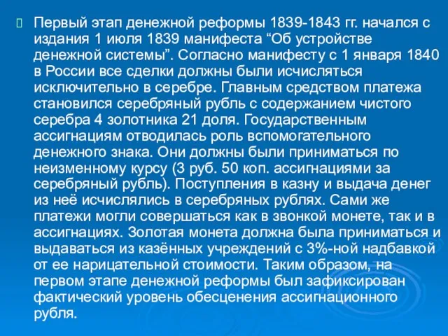 Первый этап денежной реформы 1839-1843 гг. начался с издания 1 июля 1839