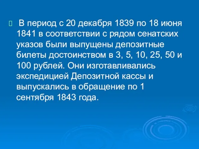 В период с 20 декабря 1839 по 18 июня 1841 в соответствии