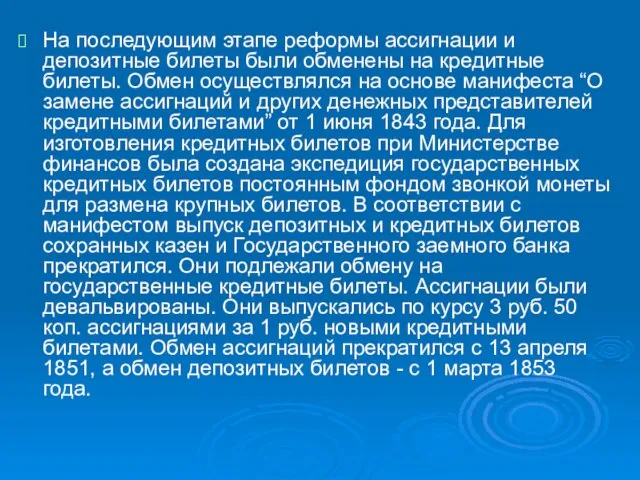 На последующим этапе реформы ассигнации и депозитные билеты были обменены на кредитные