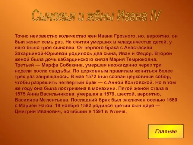 Точно неизвестно количество жен Ивана Грозного, но, вероятно, он был женат семь