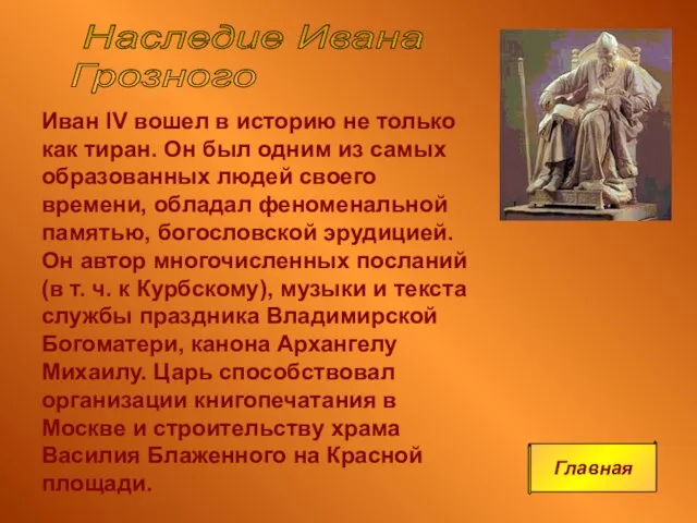 Иван IV вошел в историю не только как тиран. Он был одним