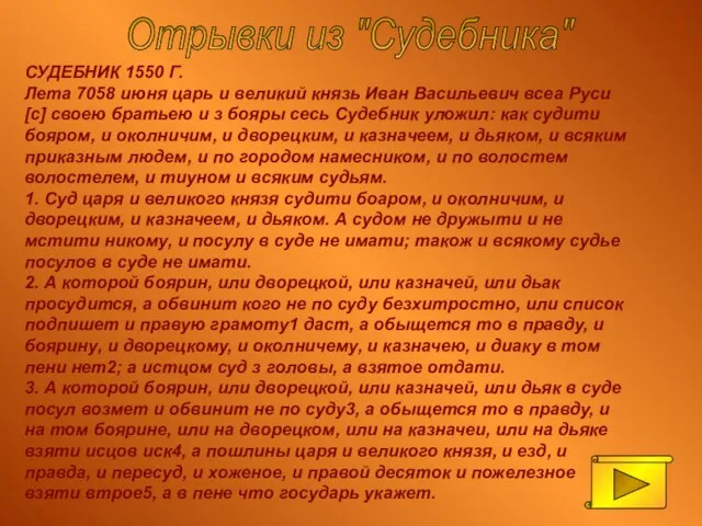 Отрывки из "Судебника" СУДЕБНИК 1550 Г. Лета 7058 июня царь и великий