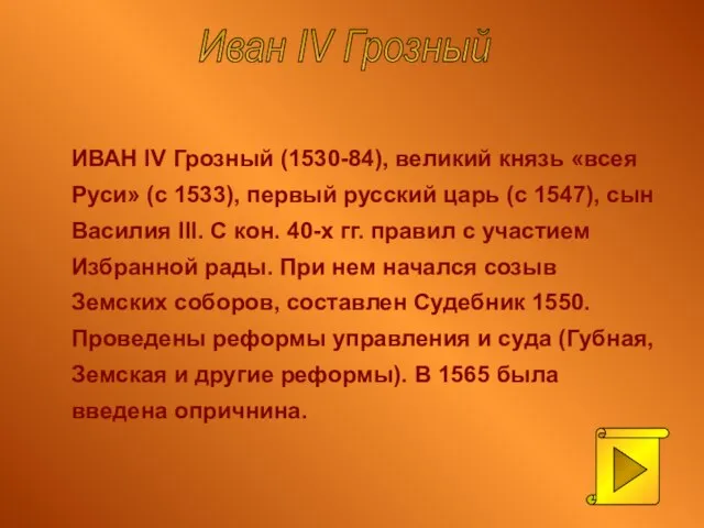 ИВАН IV Грозный (1530-84), великий князь «всея Руси» (с 1533), первый русский