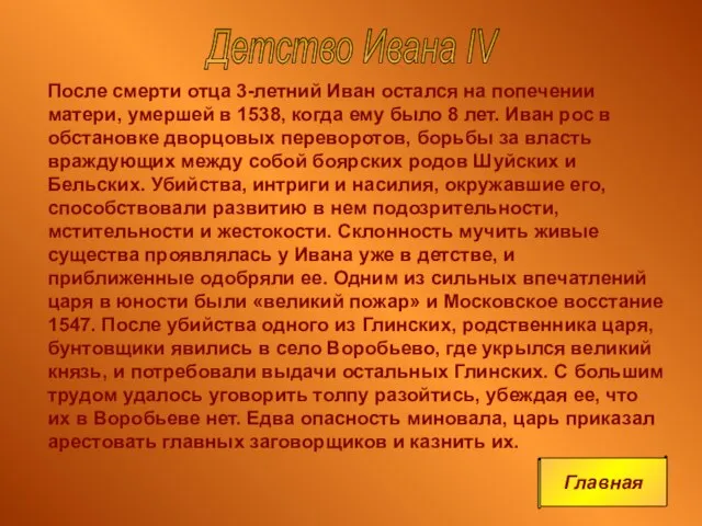 После смерти отца 3-летний Иван остался на попечении матери, умершей в 1538,