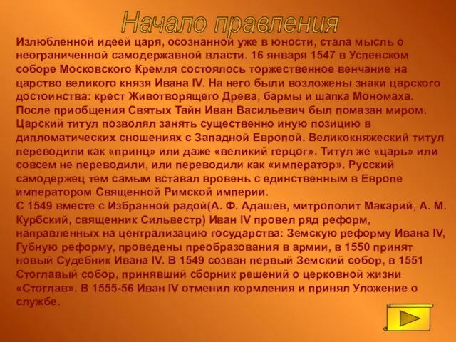 Излюбленной идеей царя, осознанной уже в юности, стала мысль о неограниченной самодержавной