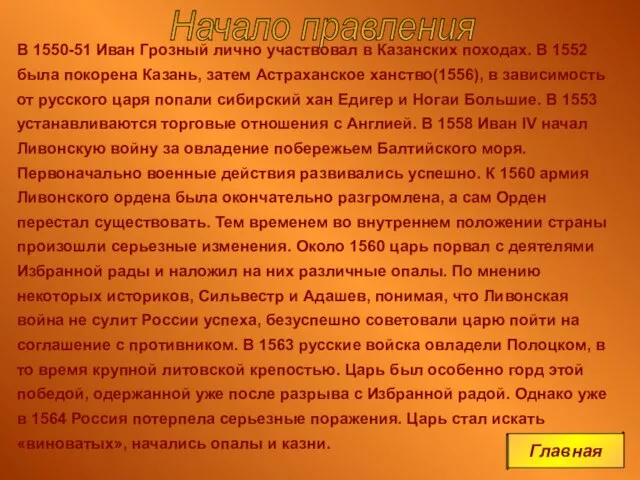 В 1550-51 Иван Грозный лично участвовал в Казанских походах. В 1552 была