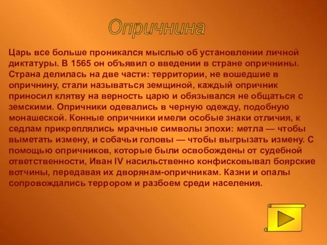 Царь все больше проникался мыслью об установлении личной диктатуры. В 1565 он