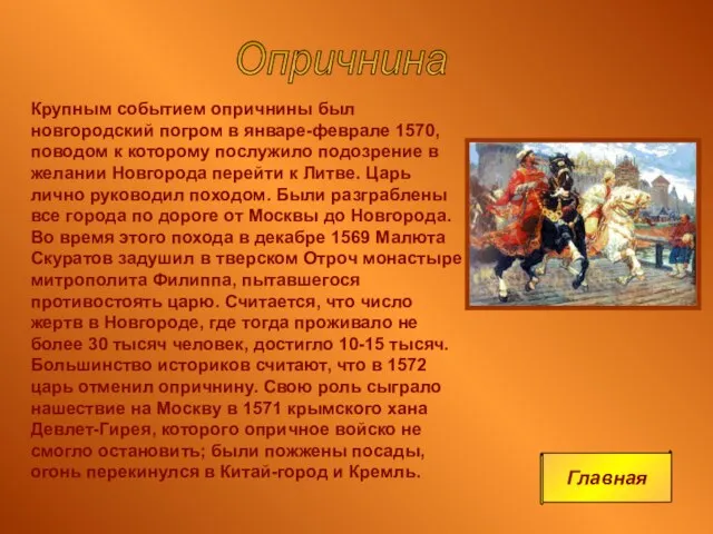 Крупным событием опричнины был новгородский погром в январе-феврале 1570, поводом к которому