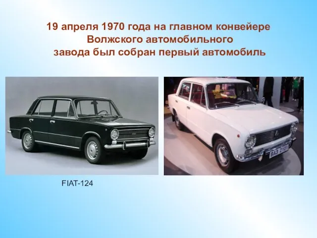 FIAT-124 19 апреля 1970 года на главном конвейере Волжского автомобильного завода был собран первый автомобиль