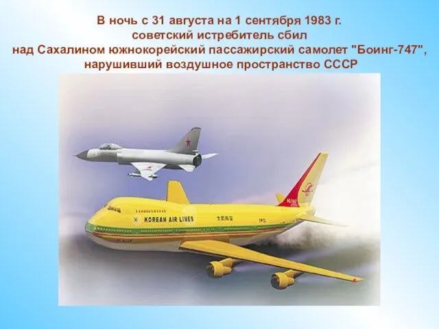 В ночь с 31 августа на 1 сентября 1983 г. советский истребитель