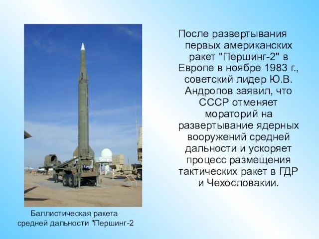 После развертывания первых американских ракет "Першинг-2" в Европе в ноябре 1983 г.,