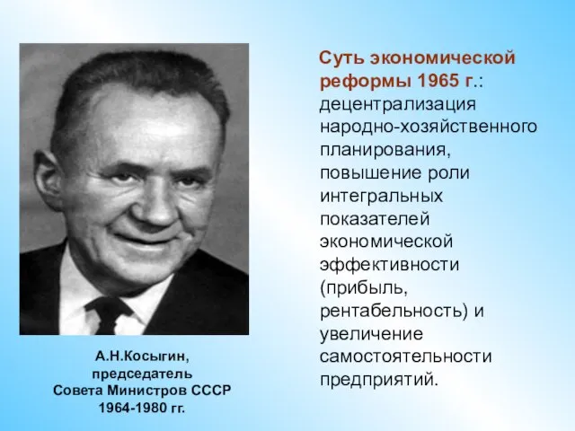 Суть экономической реформы 1965 г.: децентрализация народно-хозяйственного планирования, повышение роли интегральных показателей