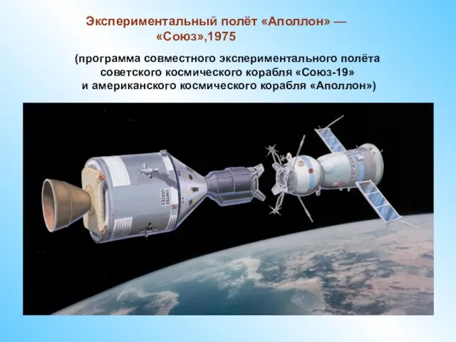Экспериментальный полёт «Аполлон» — «Союз»,1975 (программа совместного экспериментального полёта советского космического корабля